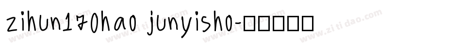 zihun170hao junyisho字体转换